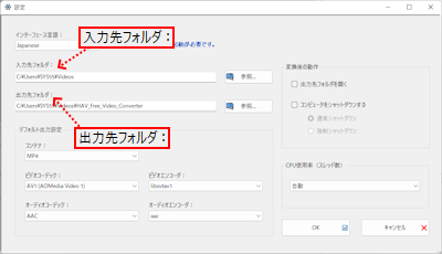 HAV Free Video Converter 入力フォルダ、出力フォルダ